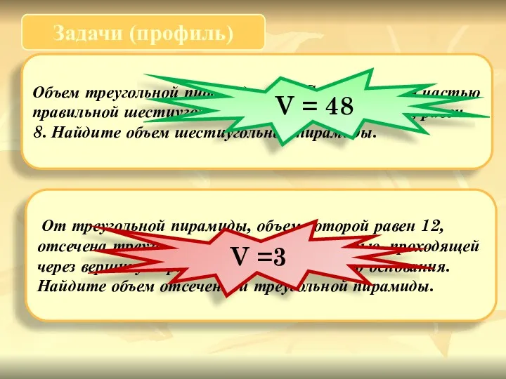 Задачи (профиль) Объем треугольной пирамиды SABC, являющейся частью правильной шестиугольной