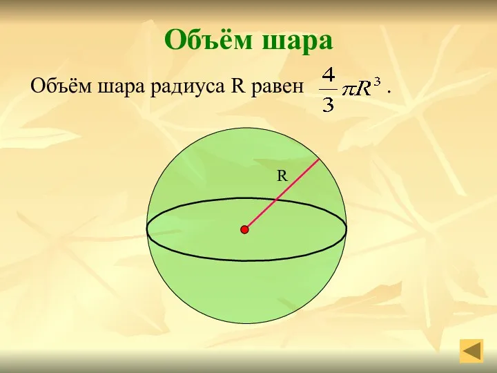 Объём шара Объём шара радиуса R равен .