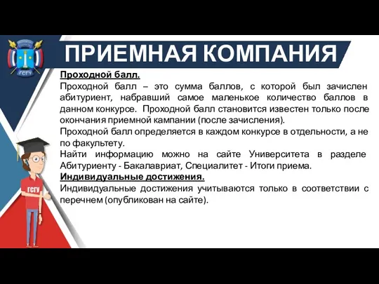 ПРИЕМНАЯ КОМПАНИЯ Проходной балл. Проходной балл – это сумма баллов, с которой был