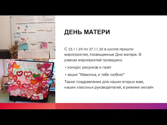 ДЕНЬ МАТЕРИ С 23.11.20 по 27.11.20 в школе прошли мероприятия,