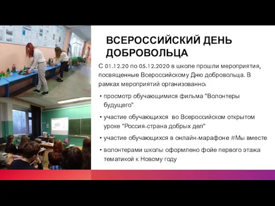 ВСЕРОССИЙСКИЙ ДЕНЬ ДОБРОВОЛЬЦА С 01.12.20 по 05.12.2020 в школе прошли