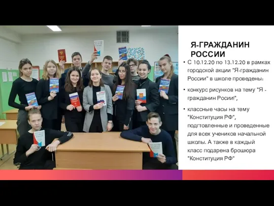 Я-ГРАЖДАНИН РОССИИ С 10.12.20 по 13.12.20 в рамках городской акции