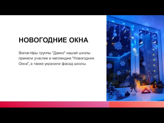 НОВОГОДНИЕ ОКНА Волонтёры группы "Данко" нашей школы приняли участие в