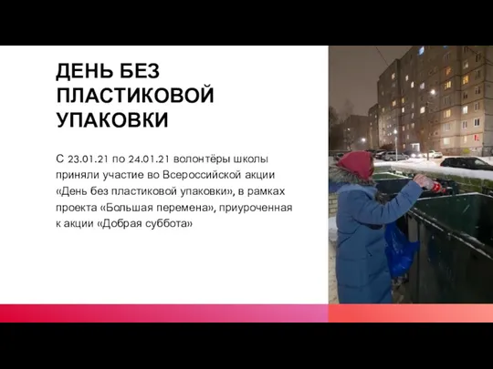 ДЕНЬ БЕЗ ПЛАСТИКОВОЙ УПАКОВКИ С 23.01.21 по 24.01.21 волонтёры школы