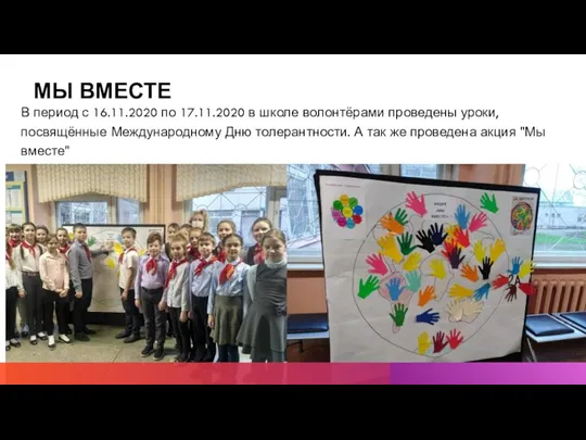 МЫ ВМЕСТЕ В период с 16.11.2020 по 17.11.2020 в школе