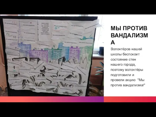 МЫ ПРОТИВ ВАНДАЛИЗМА Волонтёров нашей школы беспокоит состояние стен нашего