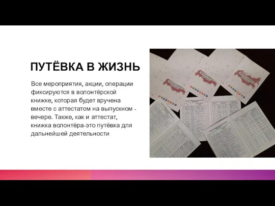 ПУТЁВКА В ЖИЗНЬ Все мероприятия, акции, операции фиксируются в волонтёрской