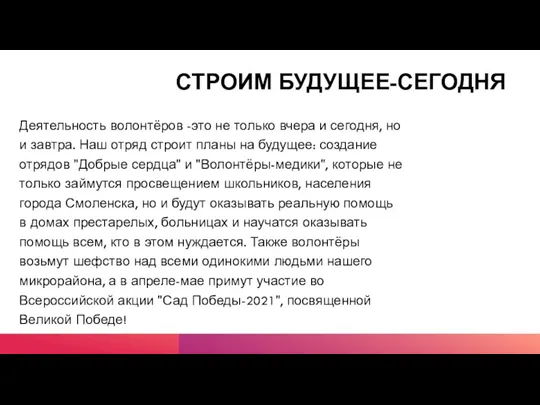 СТРОИМ БУДУЩЕЕ-СЕГОДНЯ Деятельность волонтёров -это не только вчера и сегодня,