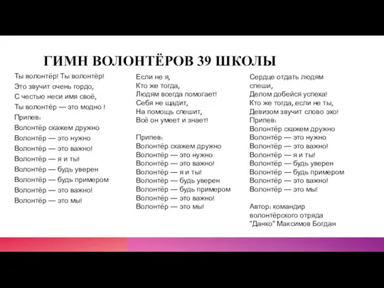 ГИМН ВОЛОНТЁРОВ 39 ШКОЛЫ Ты волонтёр! Ты волонтёр! Это звучит