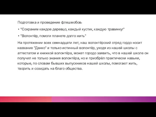 Подготовка и проведение флешмобов: "Сохраним каждое деревцо, каждый кустик, каждую