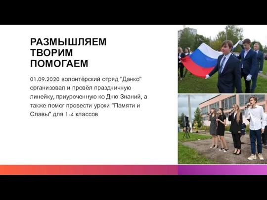 РАЗМЫШЛЯЕМ ТВОРИМ ПОМОГАЕМ 01.09.2020 волонтёрский отряд "Данко" организовал и провёл