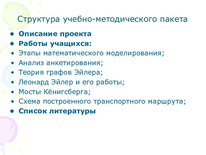 Структура учебно-методического пакета Описание проекта Работы учащихся: Этапы математического моделирования;