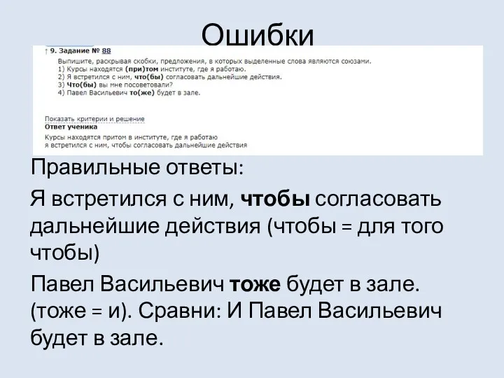 Ошибки Правильные ответы: Я встретился с ним, чтобы согласовать дальнейшие