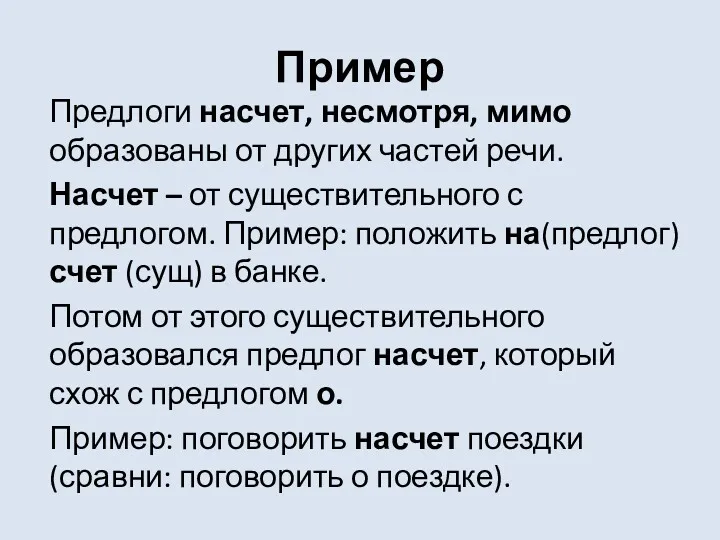 Пример Предлоги насчет, несмотря, мимо образованы от других частей речи.