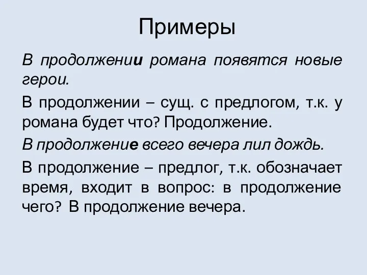 Примеры В продолжении романа появятся новые герои. В продолжении –