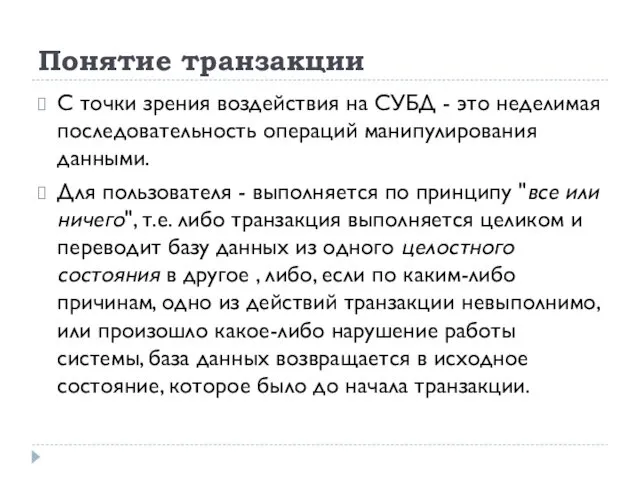 Понятие транзакции С точки зрения воздействия на СУБД - это