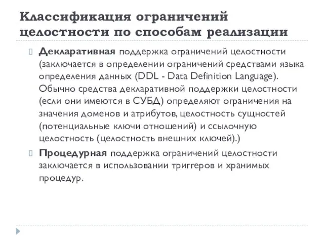 Классификация ограничений целостности по способам реализации Декларативная поддержка ограничений целостности