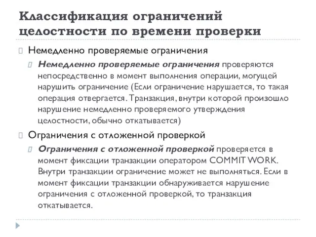 Классификация ограничений целостности по времени проверки Немедленно проверяемые ограничения Немедленно