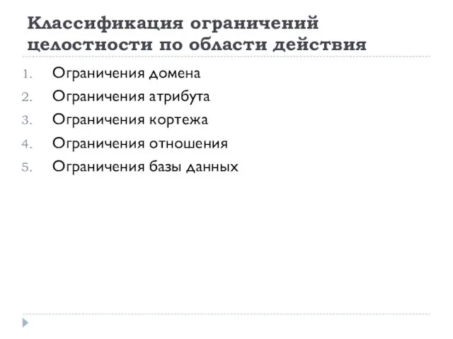 Классификация ограничений целостности по области действия Ограничения домена Ограничения атрибута