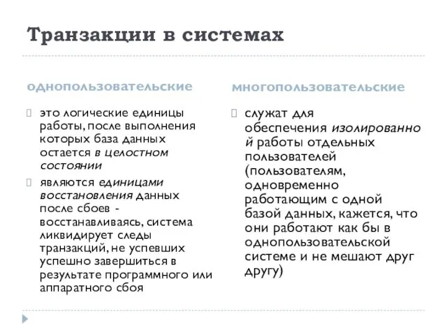 Транзакции в системах однопользовательские многопользовательские это логические единицы работы, после