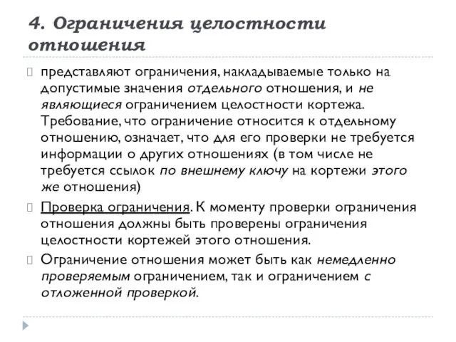 4. Ограничения целостности отношения представляют ограничения, накладываемые только на допустимые