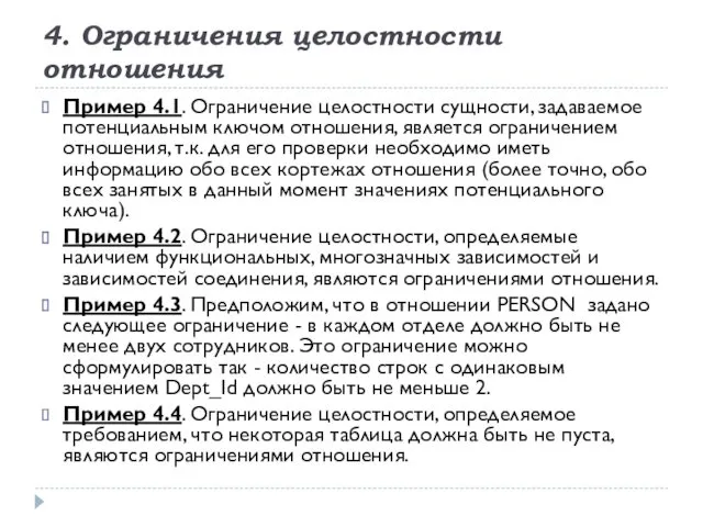 4. Ограничения целостности отношения Пример 4.1. Ограничение целостности сущности, задаваемое