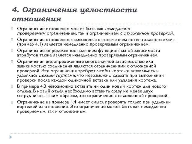 4. Ограничения целостности отношения Ограничение отношения может быть как немедленно