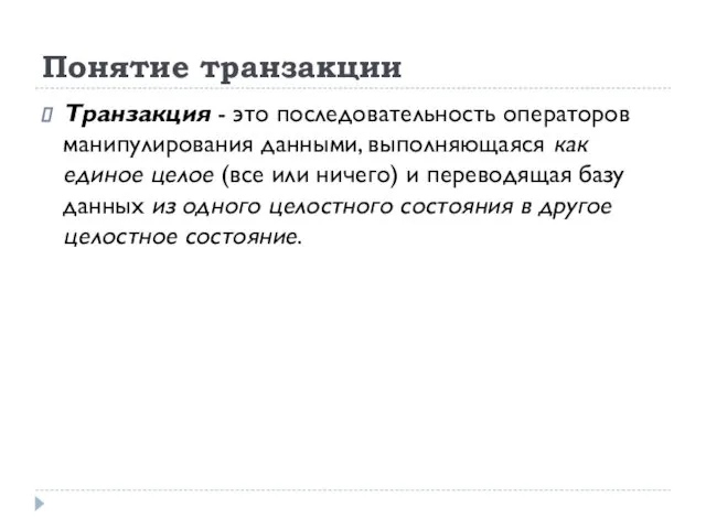 Понятие транзакции Транзакция - это последовательность операторов манипулирования данными, выполняющаяся