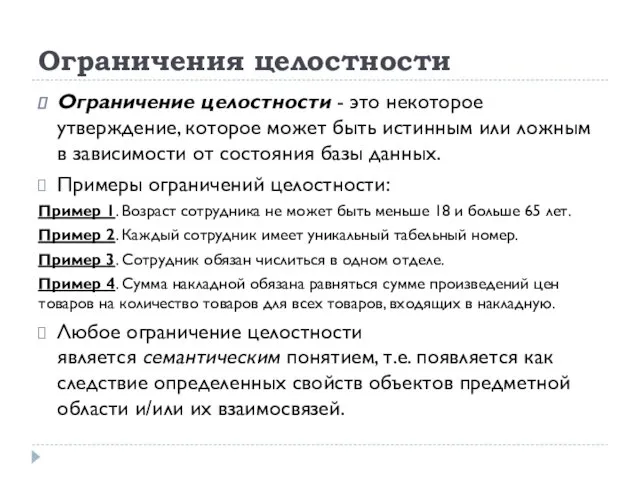 Ограничения целостности Ограничение целостности - это некоторое утверждение, которое может