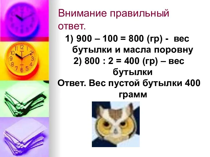 Внимание правильный ответ. 900 – 100 = 800 (гр) -