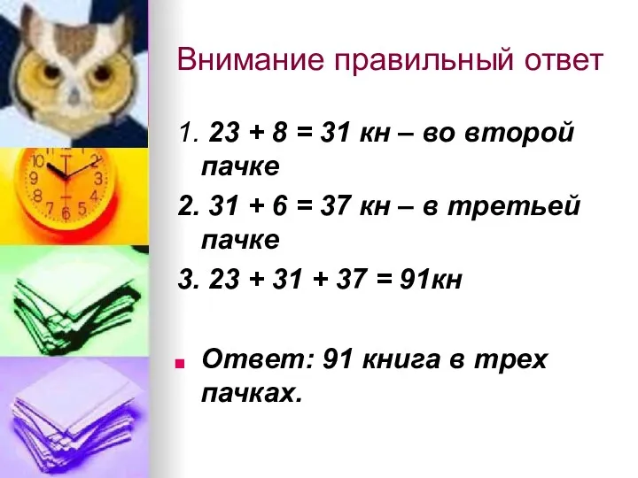 Внимание правильный ответ 1. 23 + 8 = 31 кн