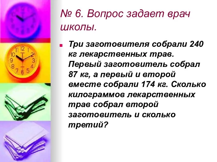 № 6. Вопрос задает врач школы. Три заготовителя собрали 240