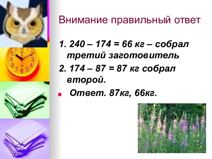 Внимание правильный ответ 1. 240 – 174 = 66 кг