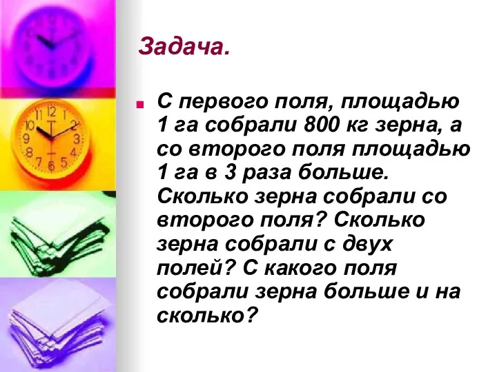 Задача. С первого поля, площадью 1 га собрали 800 кг