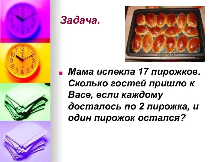 Задача. Мама испекла 17 пирожков. Сколько гостей пришло к Васе,