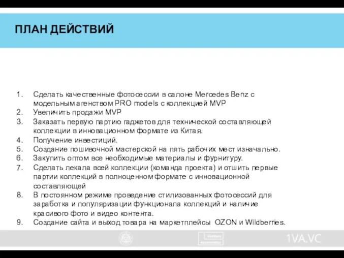 ПЛАН ДЕЙСТВИЙ Сделать качественные фотосессии в салоне Mercedes Benz с модельным агенством PRO