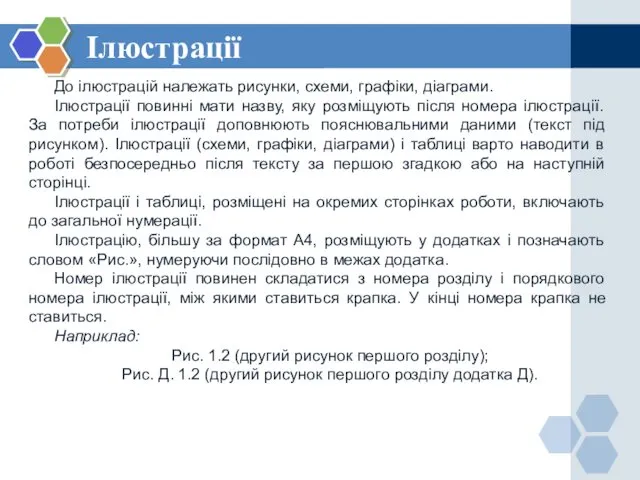 Ілюстрації До ілюстрацій належать рисунки, схеми, графіки, діаграми. Ілюстрації повинні