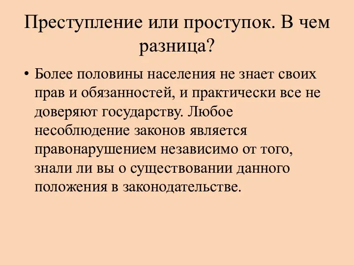 Преступление или проступок. В чем разница? Более половины населения не