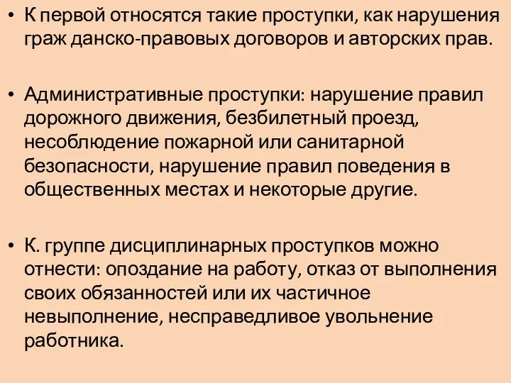 К первой относятся такие проступки, как нарушения граж­ данско-правовых договоров