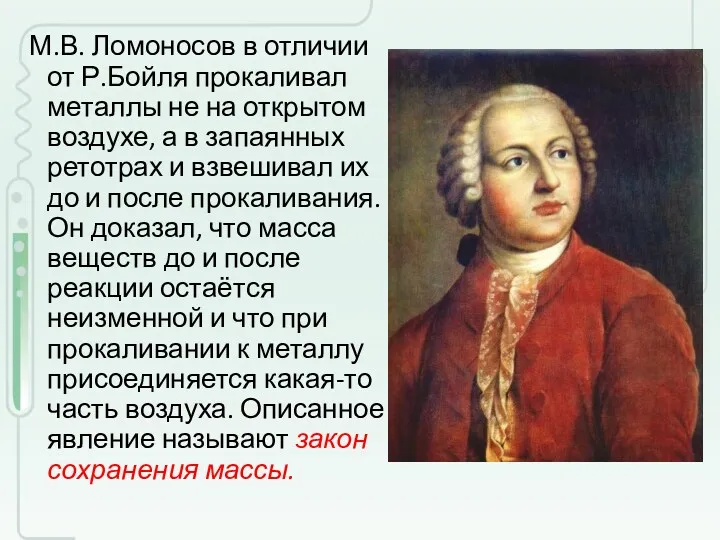 М.В. Ломоносов в отличии от Р.Бойля прокаливал металлы не на