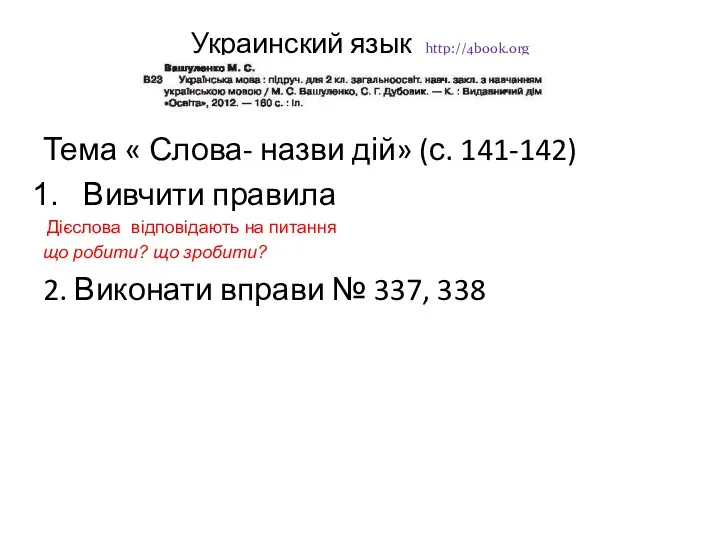 Украинский язык http://4book.org Тема « Слова- назви дій» (с. 141-142)