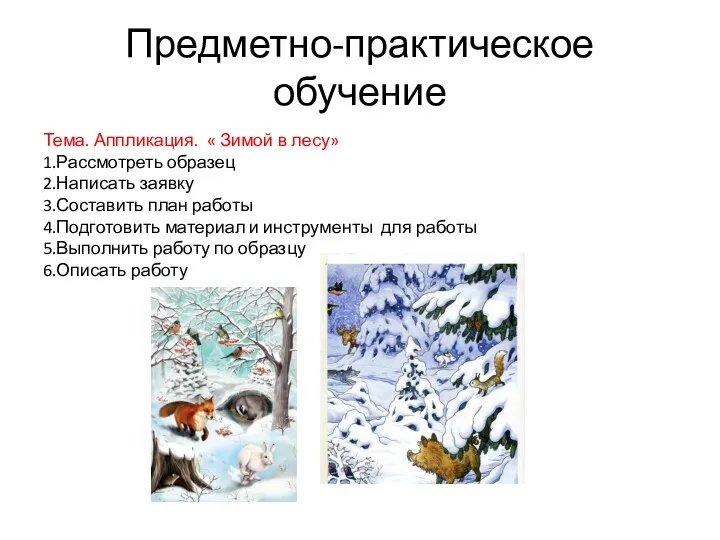 Предметно-практическое обучение Тема. Аппликация. « Зимой в лесу» 1.Рассмотреть образец