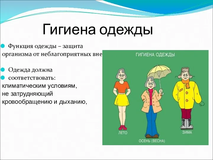 Гигиена одежды Функция одежды – защита организма от неблагоприятных внешних