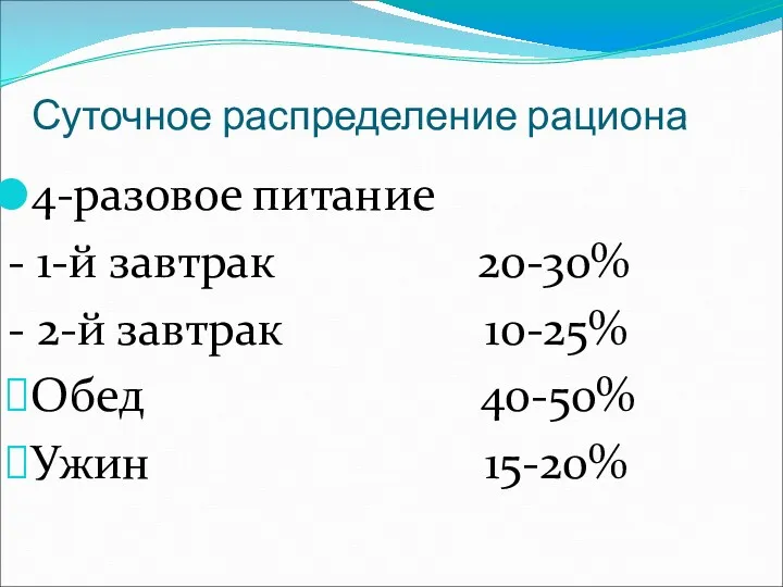 Суточное распределение рациона 4-разовое питание - 1-й завтрак 20-30% -