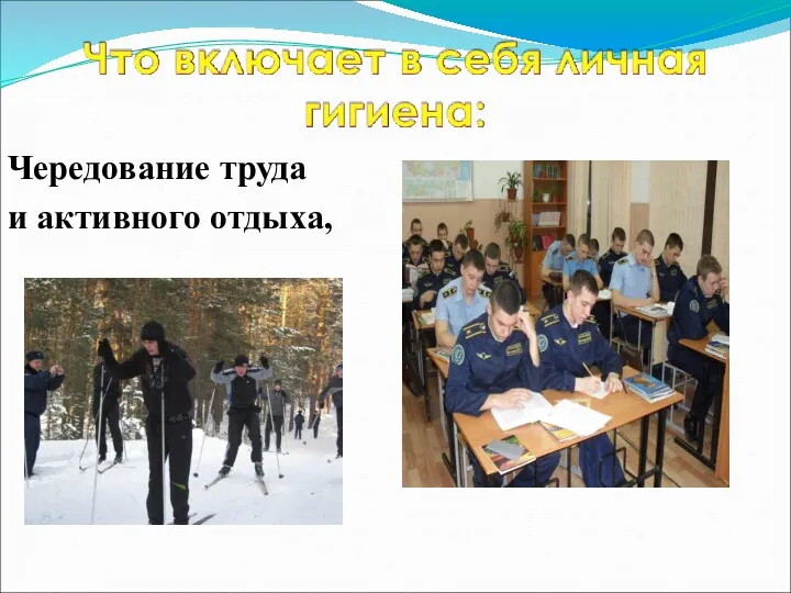 Чередование труда и активного отдыха,