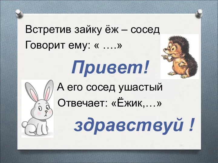 Встретив зайку ёж – сосед Говорит ему: « ….» Привет! А его сосед