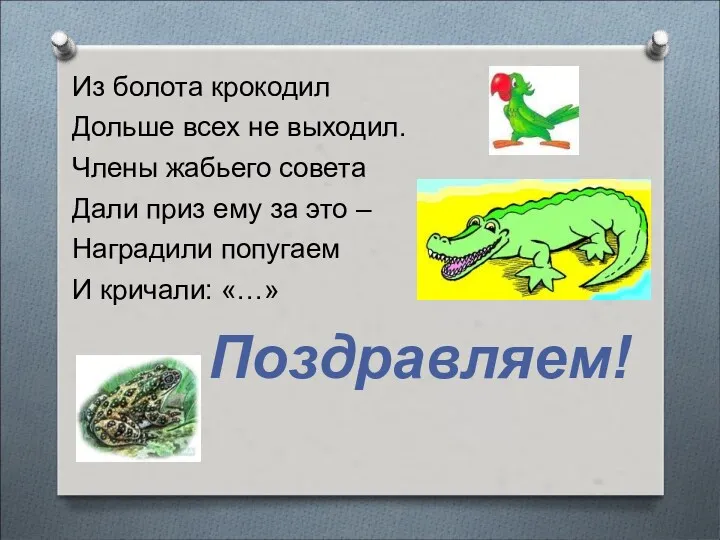 Из болота крокодил Дольше всех не выходил. Члены жабьего совета Дали приз ему