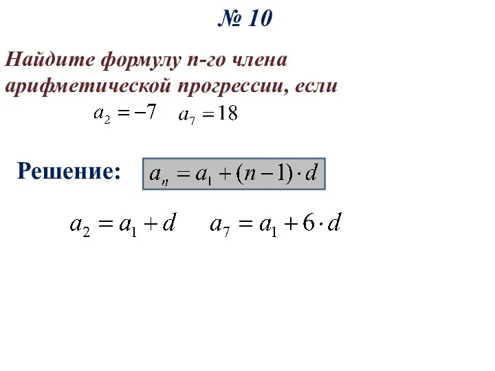 № 10 Найдите формулу n-го члена арифметической прогрессии, если Решение: