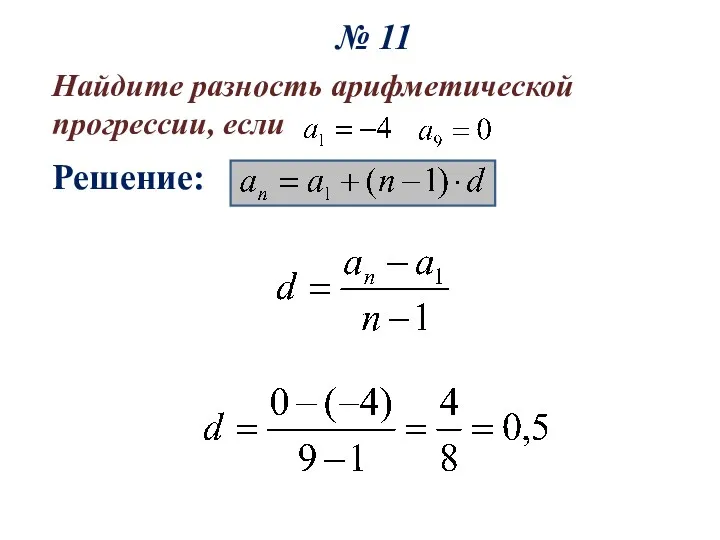 № 11 Решение: