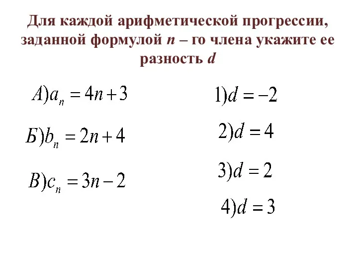 Для каждой арифметической прогрессии, заданной формулой n – го члена укажите ее разность d